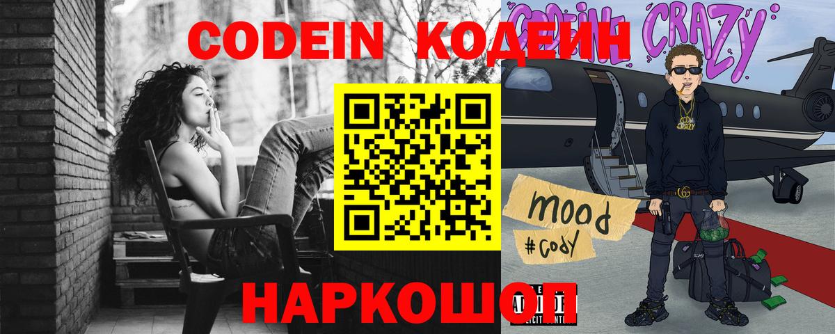 Codein напиток Lean (лин)  Вход с VPN  Янаул 