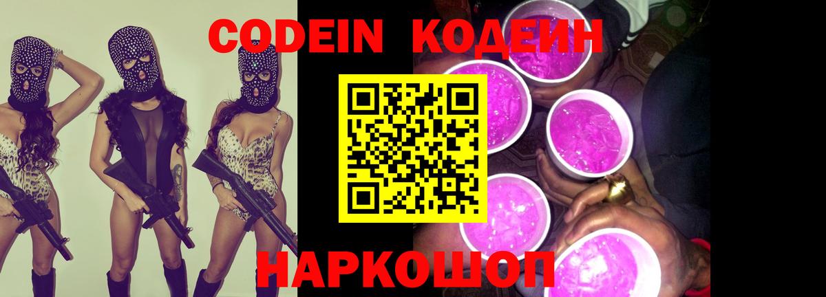 Кодеиновый сироп Lean Purple Drank Янаул